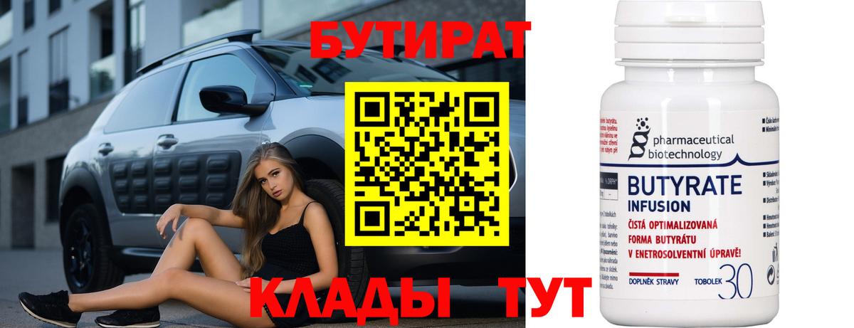 БУТИРАТ бутик Воткинск