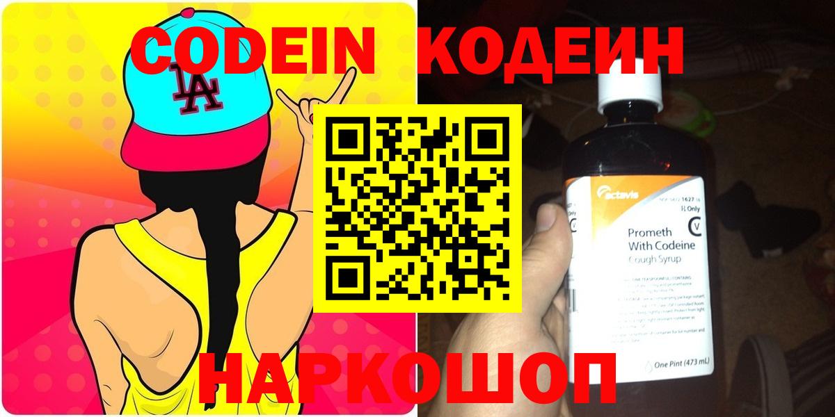 Codein Purple Drank  Вход с VPN  Кодеин напиток Lean (лин)  Воткинск 